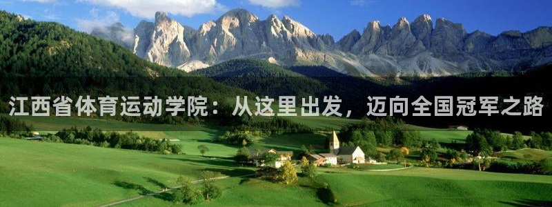 海南3377体育官网下载:江西省体育运动学院:从这里出发,迈